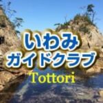 いわみガイドクラブ鳥取