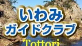 いわみガイドクラブ鳥取