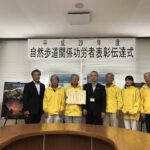 平成２９年度環境省自然歩道関係功労者表彰