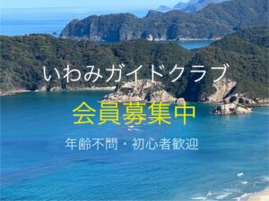 いわみガイドクラブ会員募集