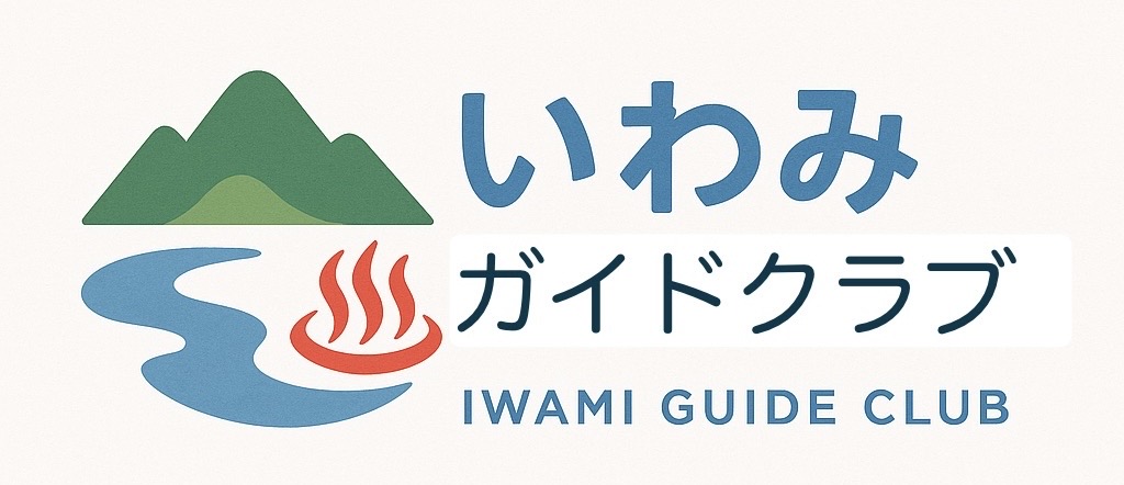 いわみガイドクラブ鳥取公式サイト