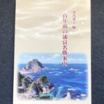 百年前の浦富名勝案内