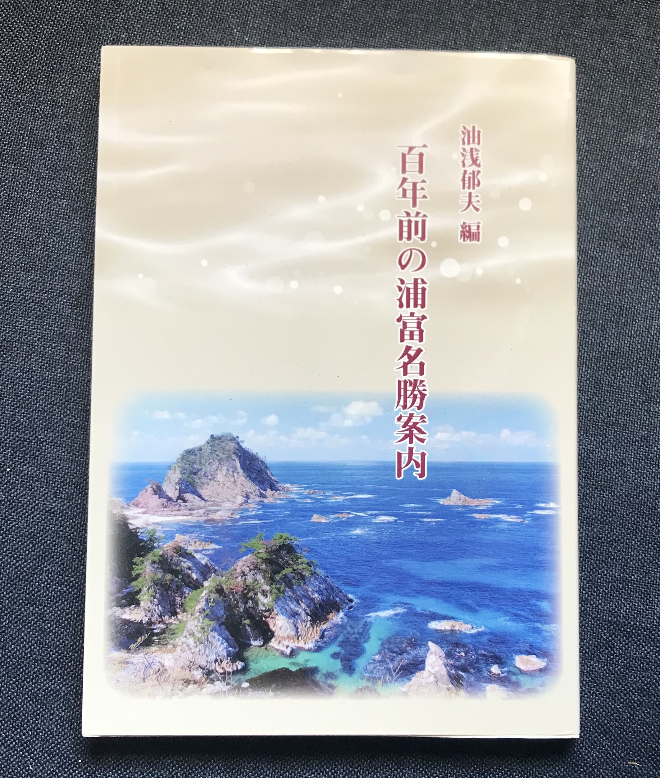 百年前の浦富名勝案内