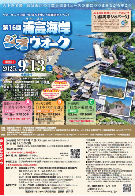 第16回浦富海岸ジオウォーク開催のお知らせ