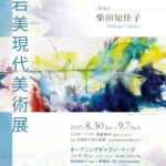 岩美現代美術展2025