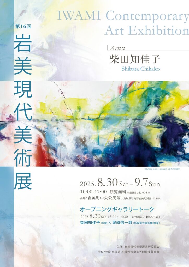岩美現代美術展2025