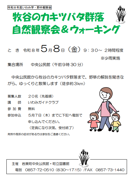 牧谷のカキツバタ群落自然観察会＆ウォーキング