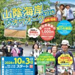 「山陰海岸ジオウオーク2026 in 因幡・但馬」